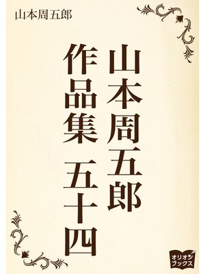 cover image of 山本周五郎　作品集　五十四